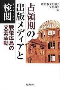 占領期の出版メディアと検閲（プレスコード）戦後広島の文芸活動