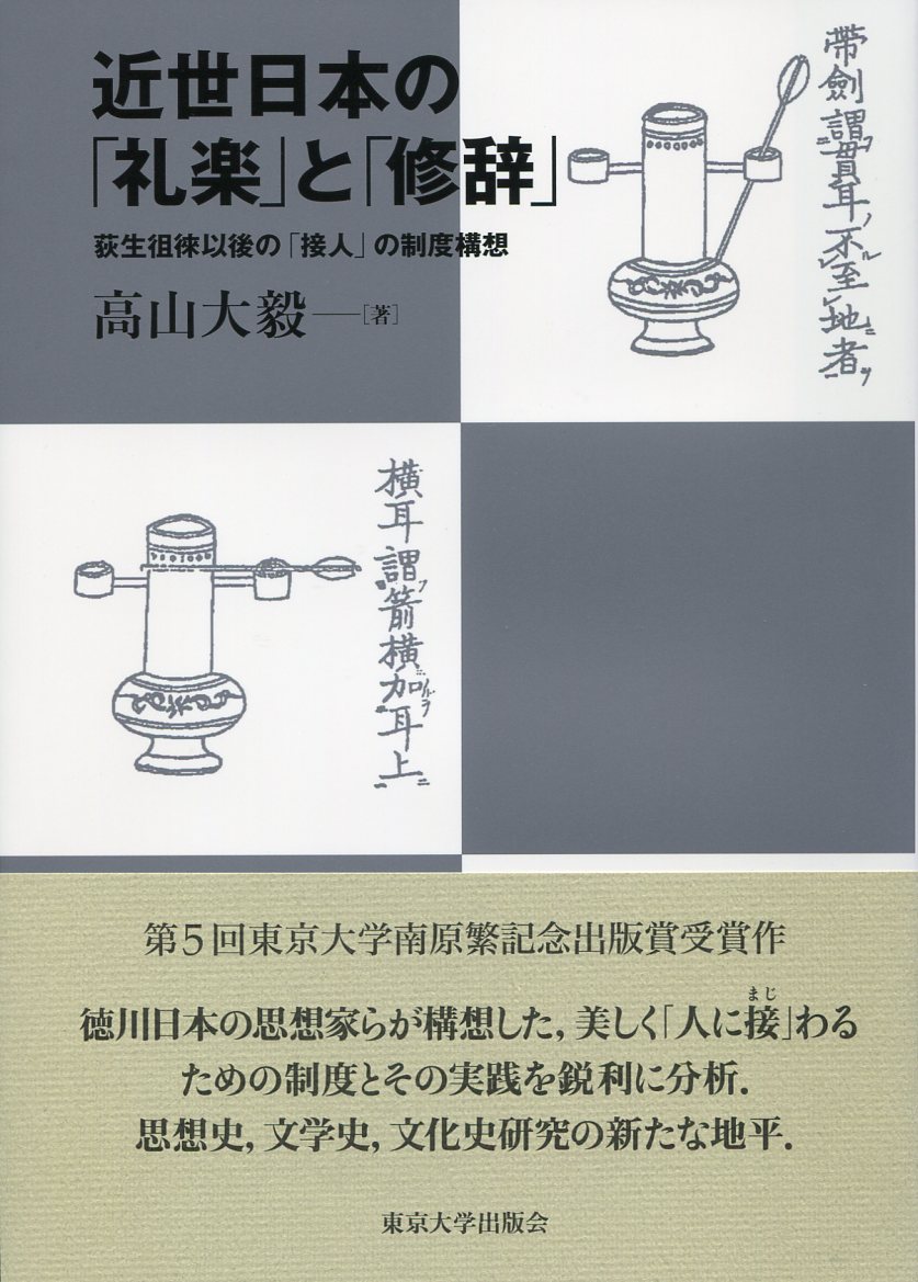 近世日本の「礼楽」と「修辞」：萩生徂徠以後の「接人」の制度構想