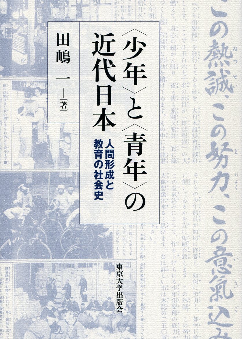 〈少年〉と〈青年〉の近代日本：人間形成と教育の社会史