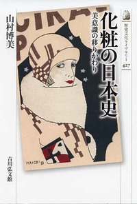 化粧の日本史：美意識の移りかわり