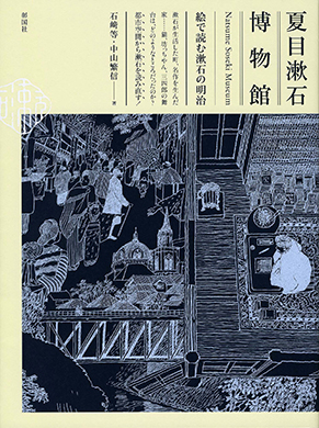 夏目漱石博物館：絵で読む漱石の明治