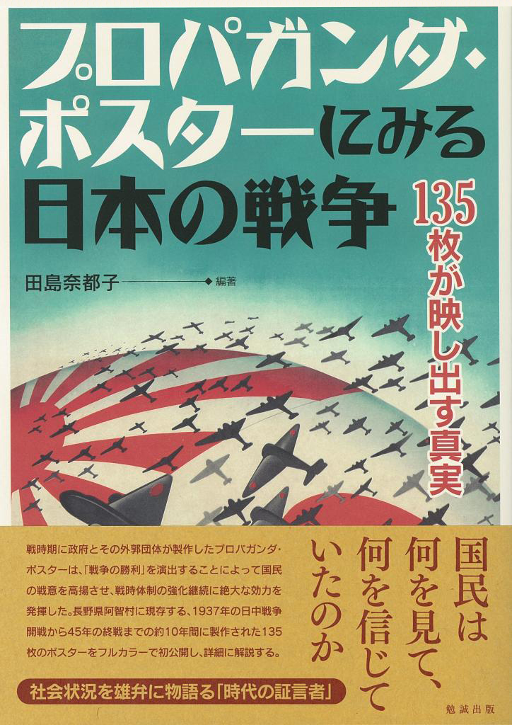 プロパガンダ・ポスターにみる日本の戦争：135枚が映し出す真実