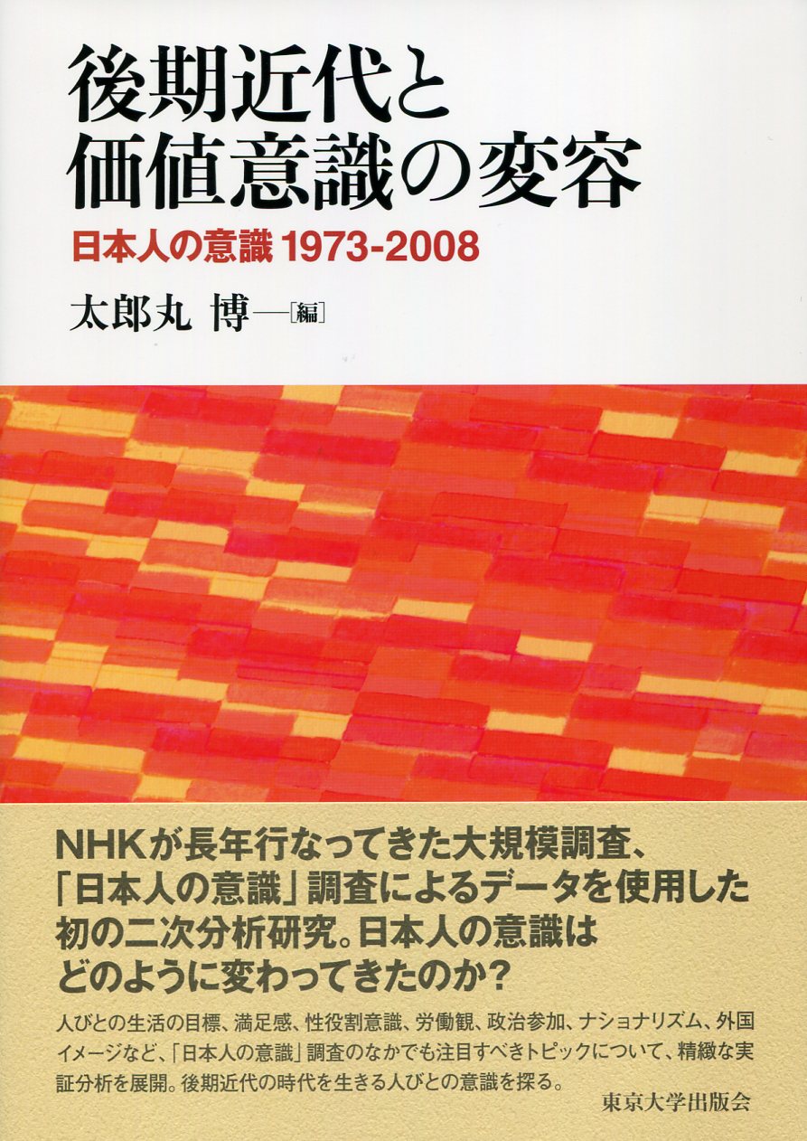 後期近代と価値意識の変容：日本人の意識1973-2008