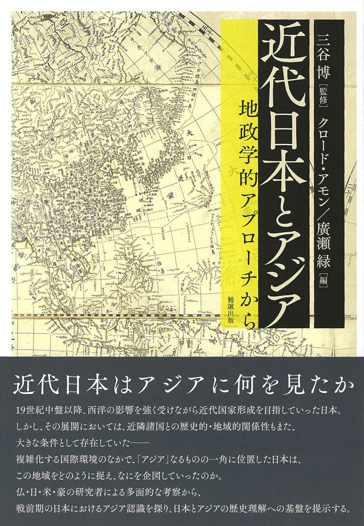 近代日本とアジア：地政学的アプローチから