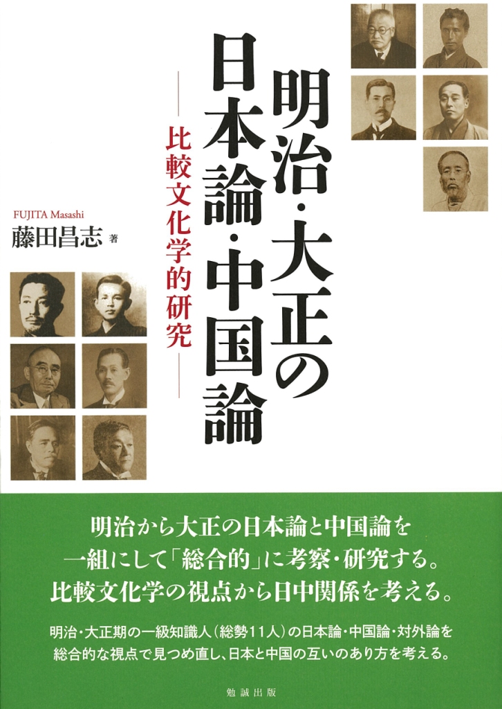 明治・大正の日本論・中国論：比較文化学的研究