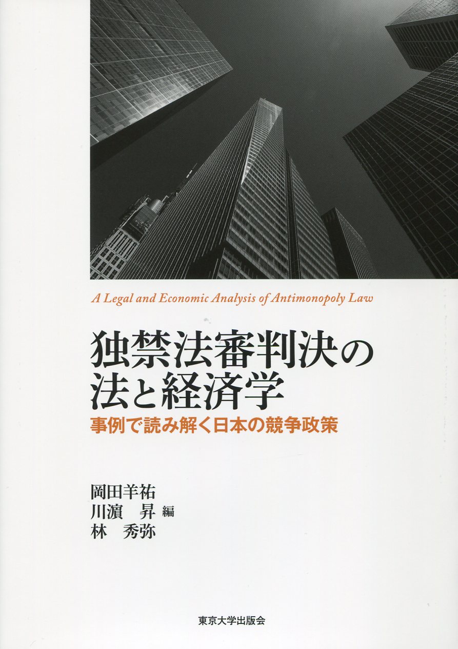 独禁法審判決の法と経済学：事例で読み解く日本の競争政策