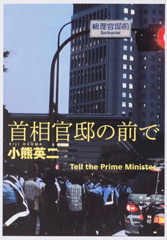 首相官邸の前で（DVD付）= Tell the Prime Minister