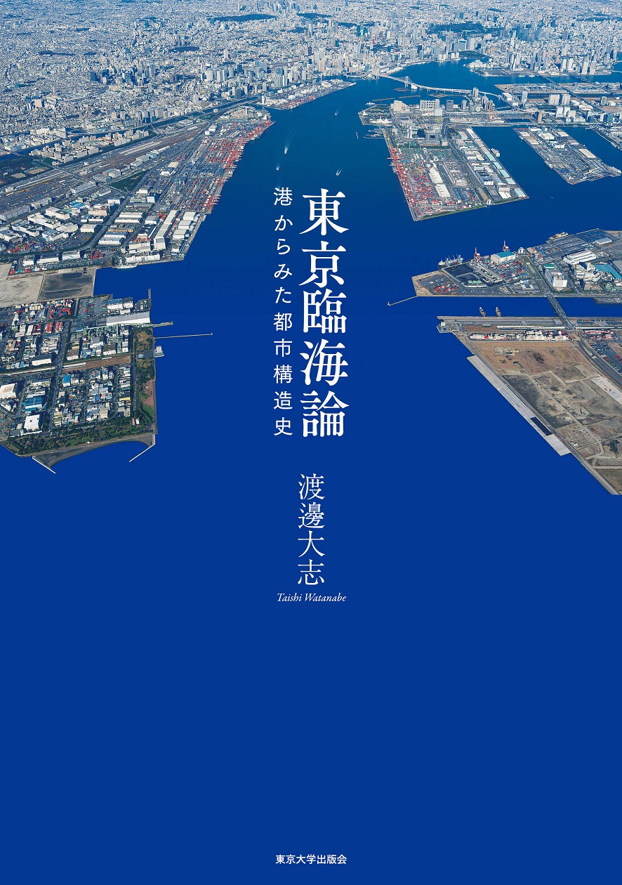 東京臨海論：港からみた都市構造史