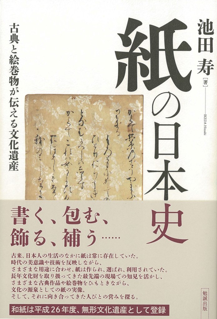 紙の日本史：古典と絵巻物が伝える文化遺産