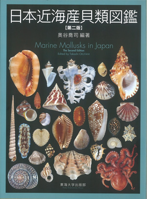 日本近海産貝類図鑑 = Marine Mollusks in Japan（第二版）
