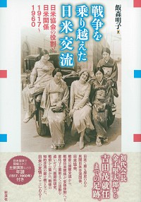 戦争を乗り越えた日米交流：日米協会の役割と日米関係1917-1960