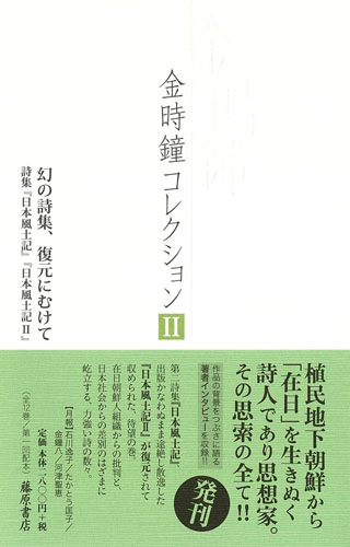 幻の詩集、復元に向けて：『日本風土記』／『日本風土記 Ⅱ』