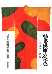 柚木沙弥郎の染色：もようと色彩　日本民藝館所蔵作品集