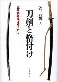 刀剣と格付け：徳川将軍家と名工たち