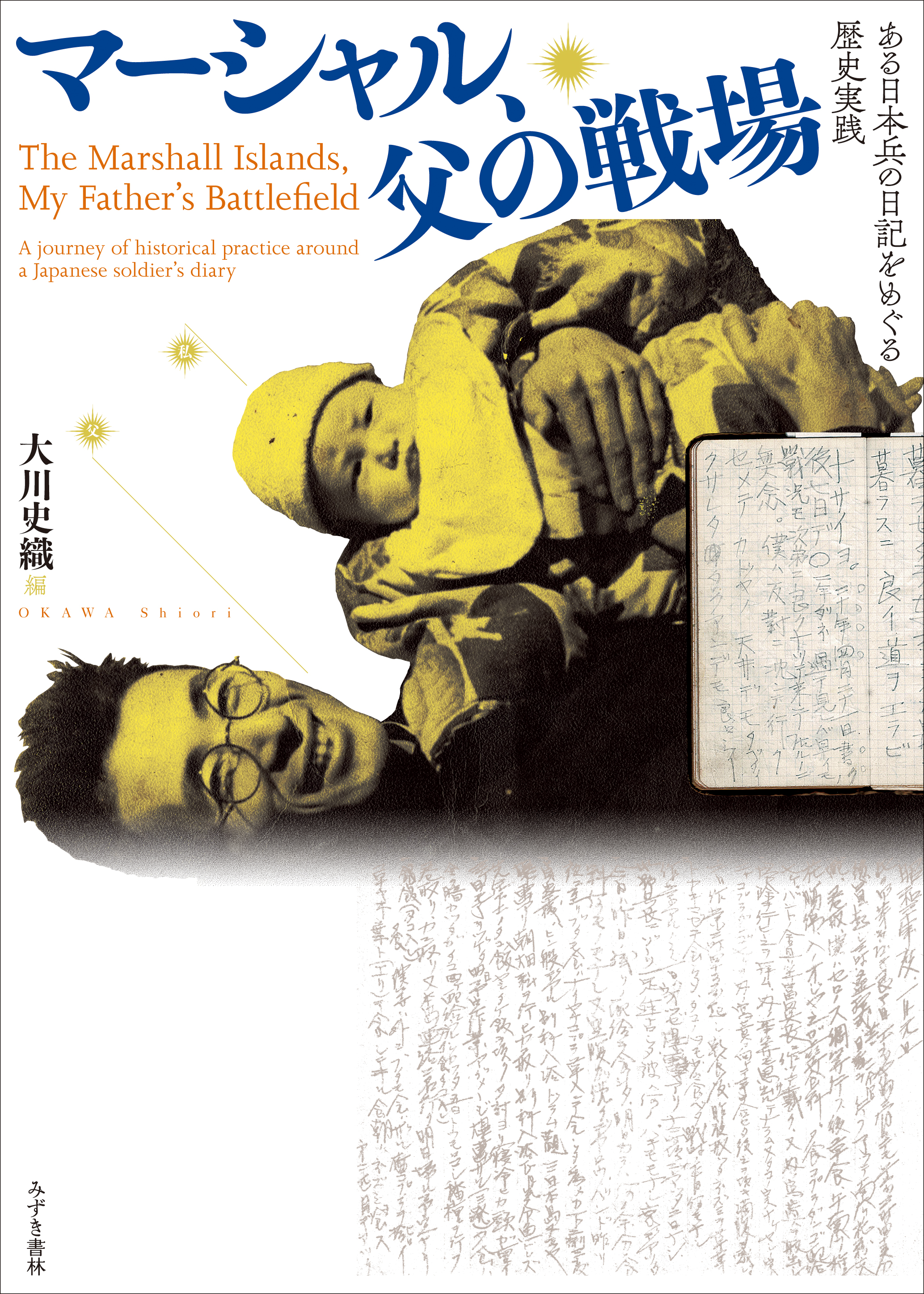 マーシャル、父の戦場：ある日本兵の日記をめぐる歴史実践