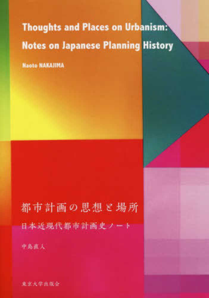 都市計画の思想と場所：日本近現代都市計画史ノート
