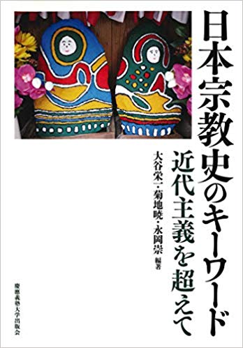 日本宗教史のキーワード：近代主義を超えて
