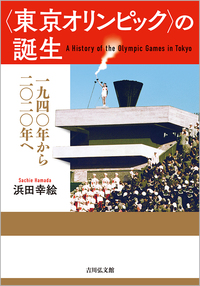 〈東京オリンピック〉の誕生：一九四〇年から二〇二〇年へ
