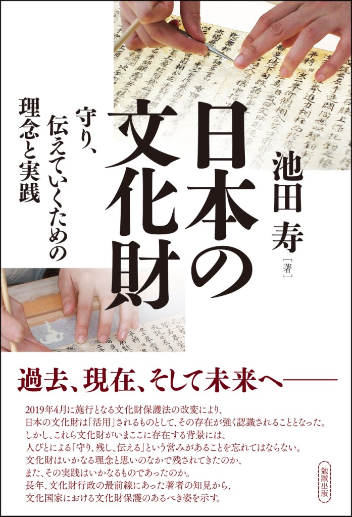 日本の文化財：守り、伝えていくための理念と実践
