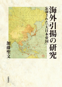 海外引揚の研究：忘却された「大日本帝国」
