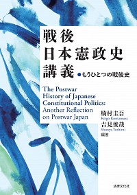 戦後日本憲政史講義：もうひとつの戦後史