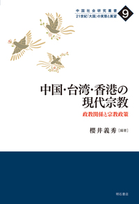 中国・台湾・香港の現代宗教：政教関係と宗教政策
