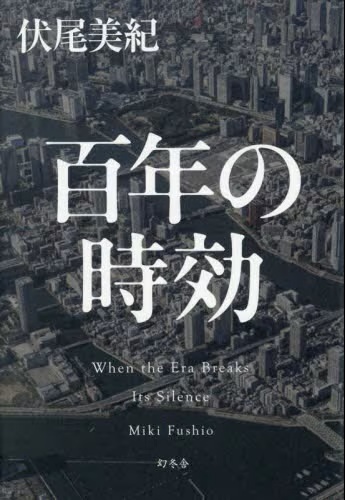 百年の時効