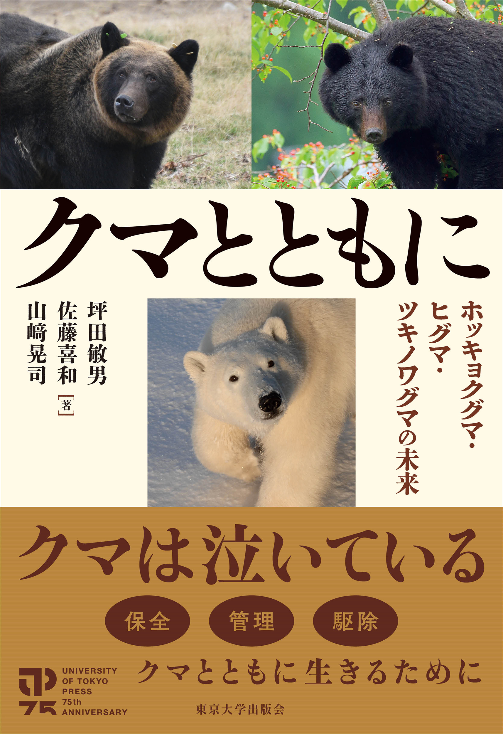 クマとともに：ホッキョクグマ・ヒグマ・ツキノワグマの未来