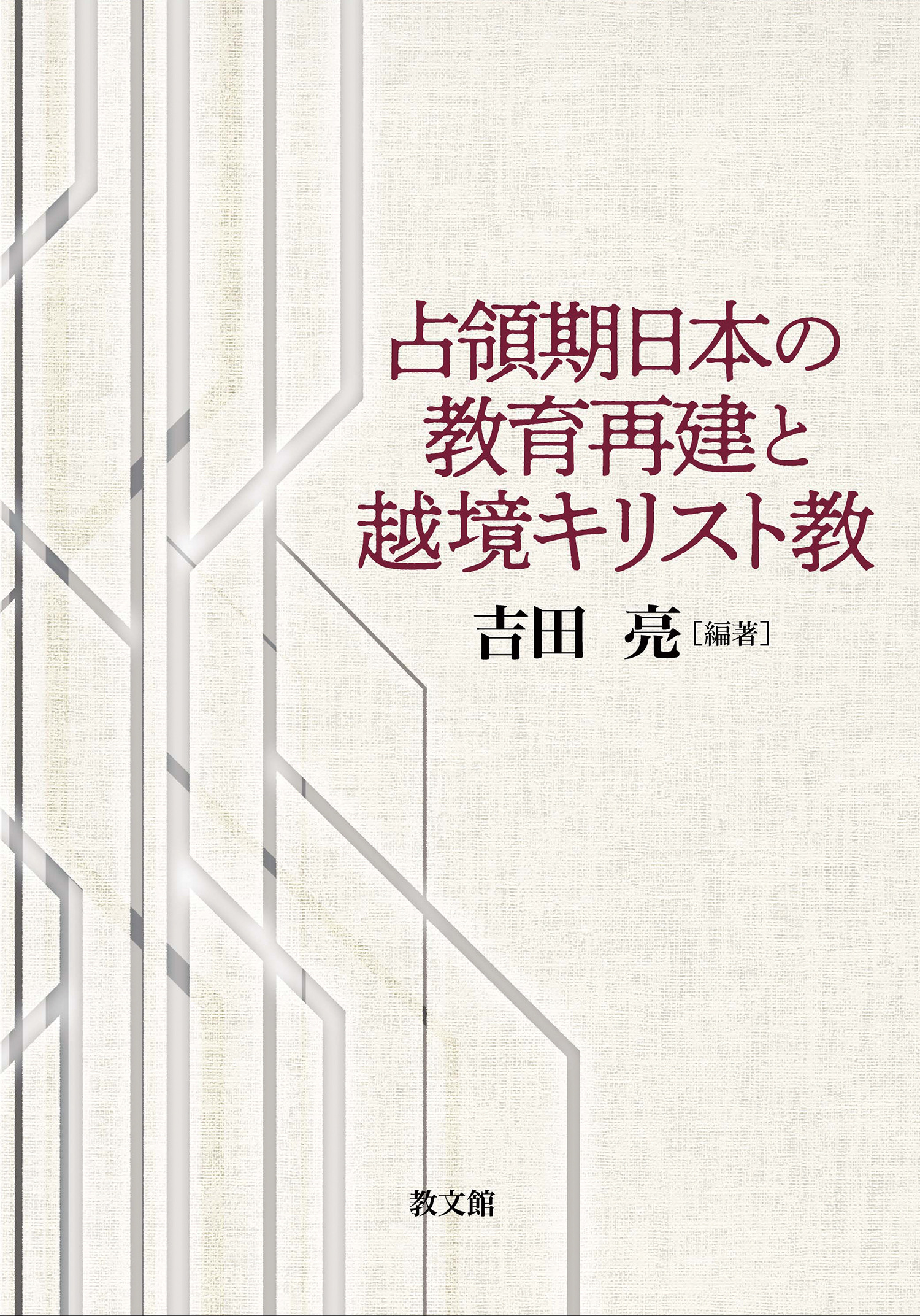占領期日本の教育再建と越境キリスト教
