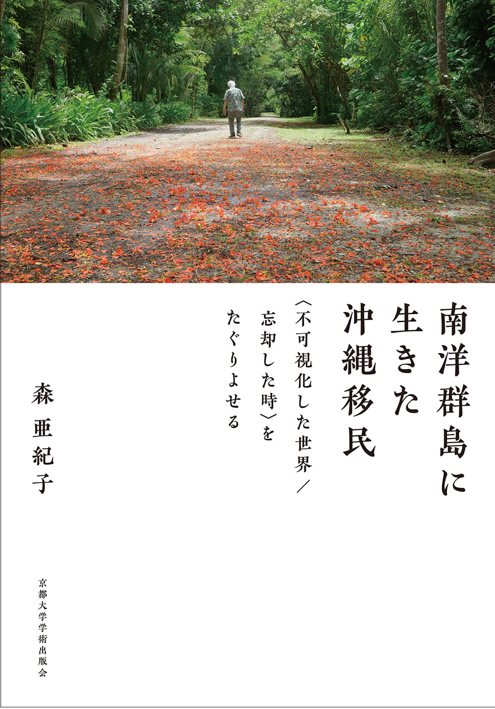 南洋群島に生きた沖縄移民：〈不可視化した世界／忘却した時〉をたぐりよせる