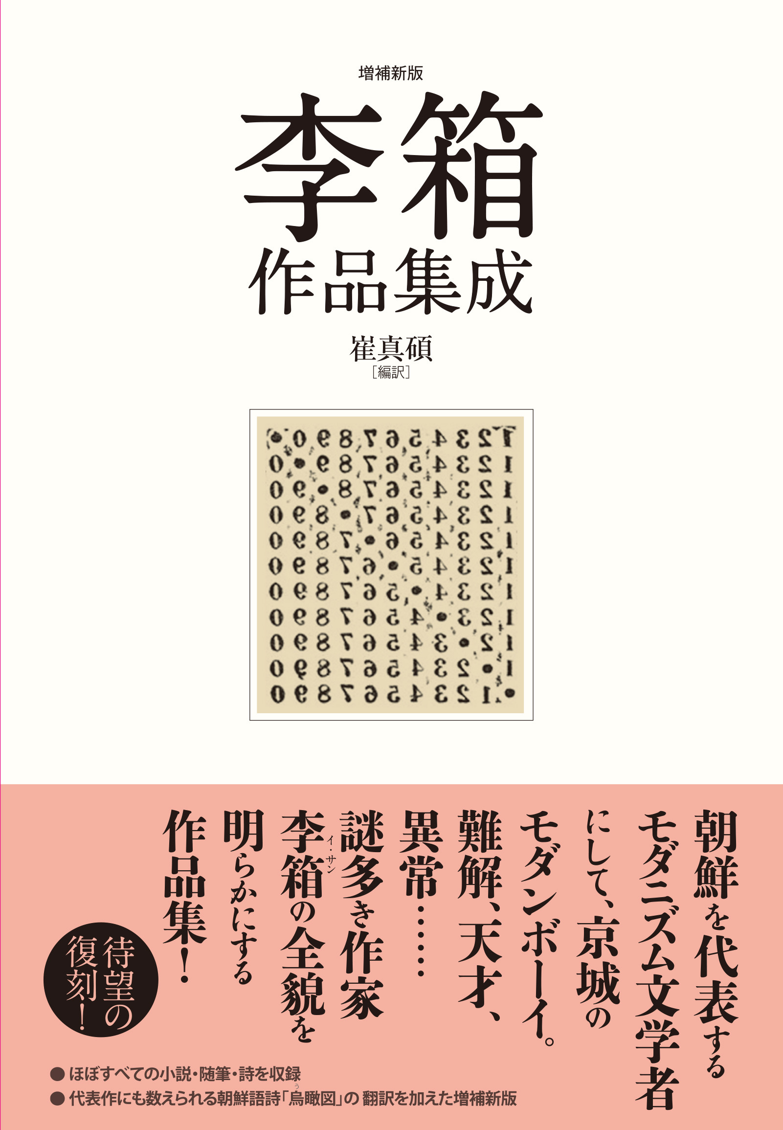 李箱作品集成（増補新版）