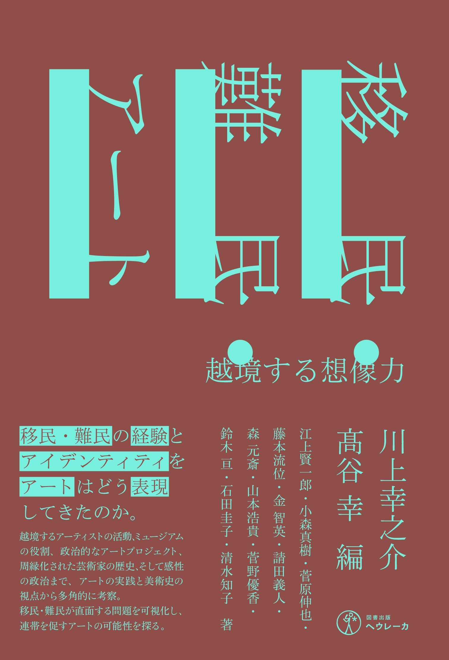移民・難民・アート：越境する想像力