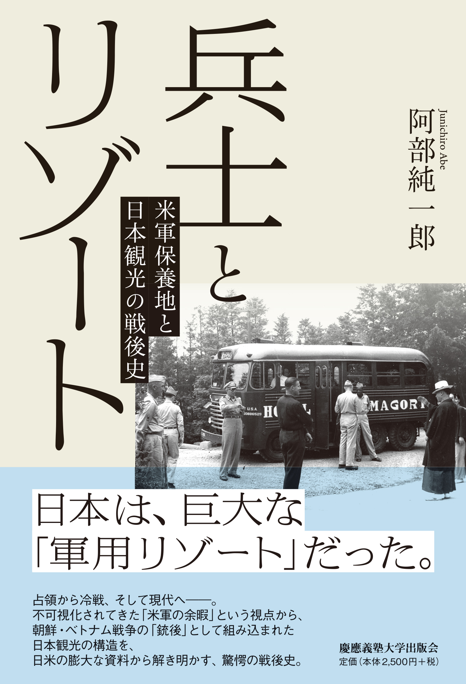 兵士とリゾート：米軍保養地と日本観光の戦後史