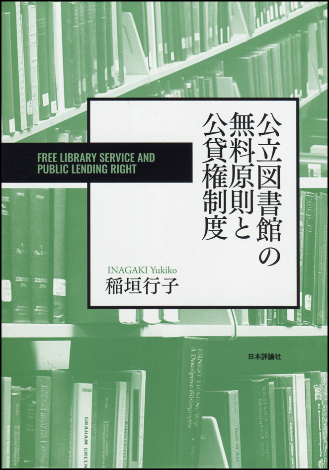 公立図書館の無料原則と公貸権制度