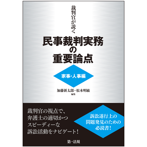 裁判官が説く民事裁判実務の重要論点：家事・人事編