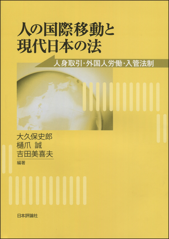 人の国際移動と現代日本の法：人身取引・外国人労働と日本の入管法制