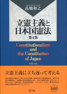 立憲主義と日本国憲法（第4版）