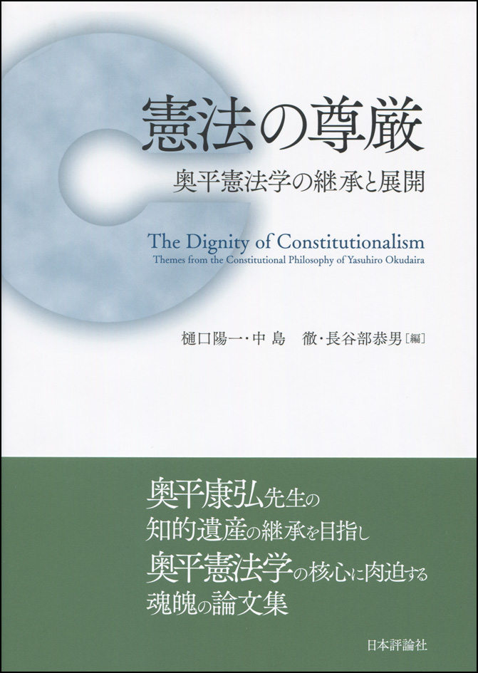 憲法の尊厳：奥平憲法学の継承と展開