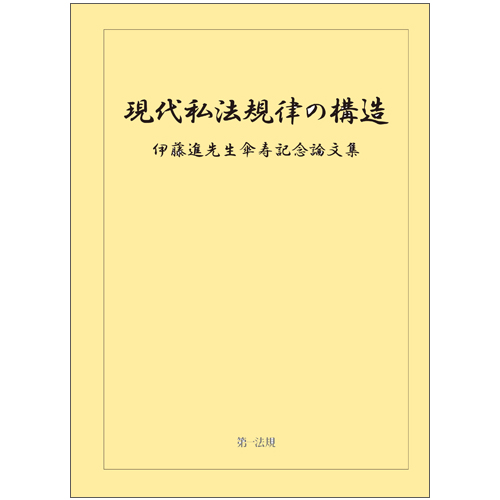 現代私法規律の構造：伊藤進先生傘寿記念論文集