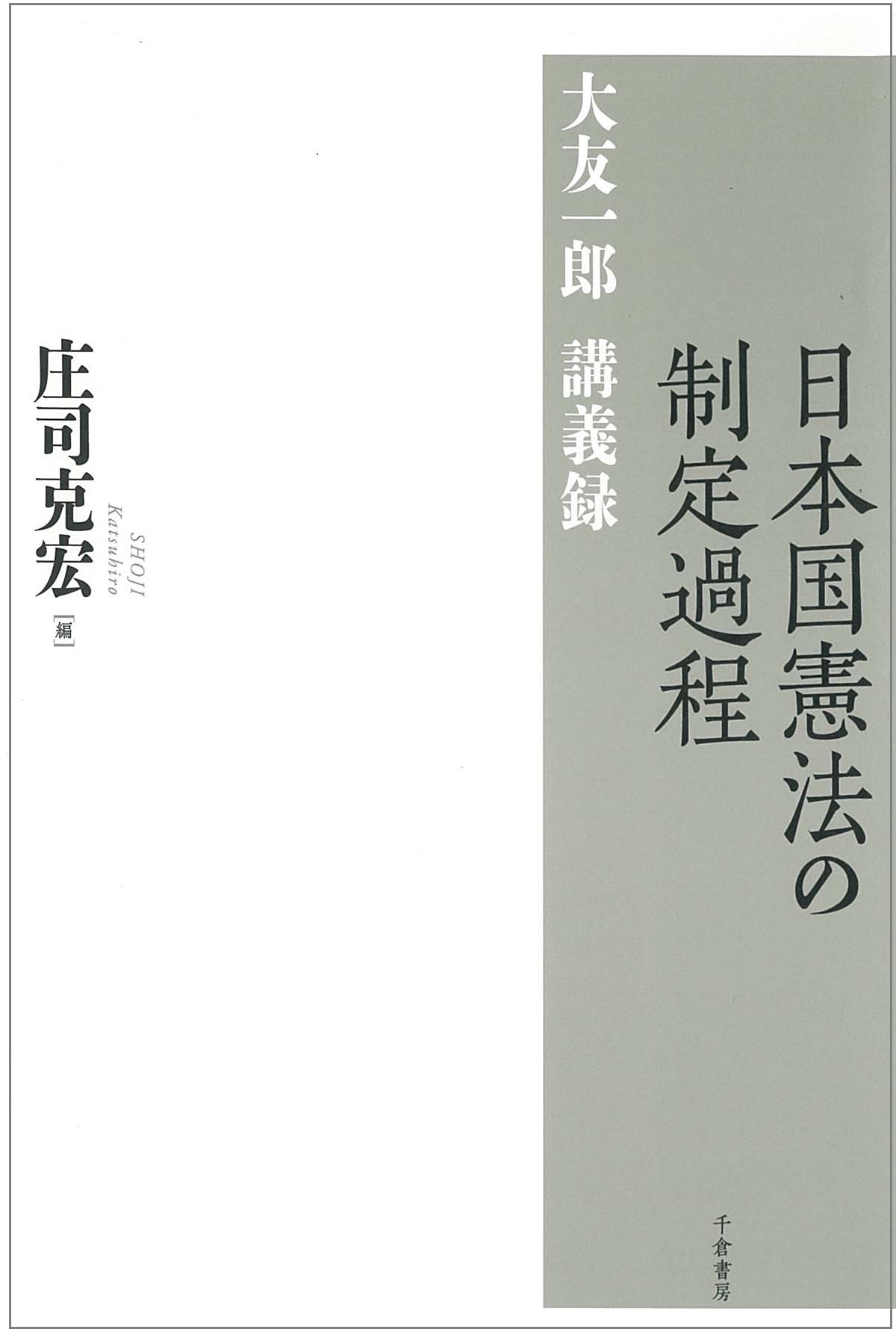 日本国憲法の制定過程：大友一郎講義録