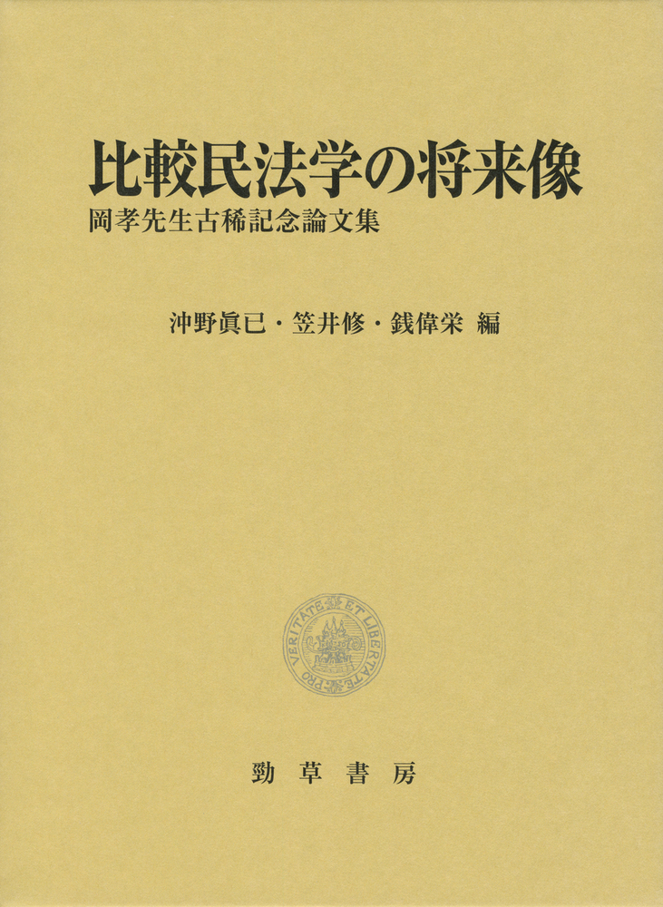 比較民法学の将来像：岡孝先生古稀記念論文集