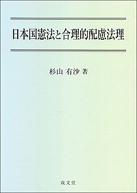 日本国憲法と合理的配慮法理