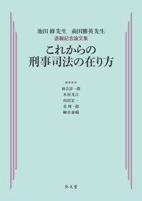 これからの刑事司法の在り方：池田修先生・前田雅英先生退職記念論文集