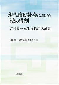 現代市民社会における法の役割：吉村良一先生古稀記念論集