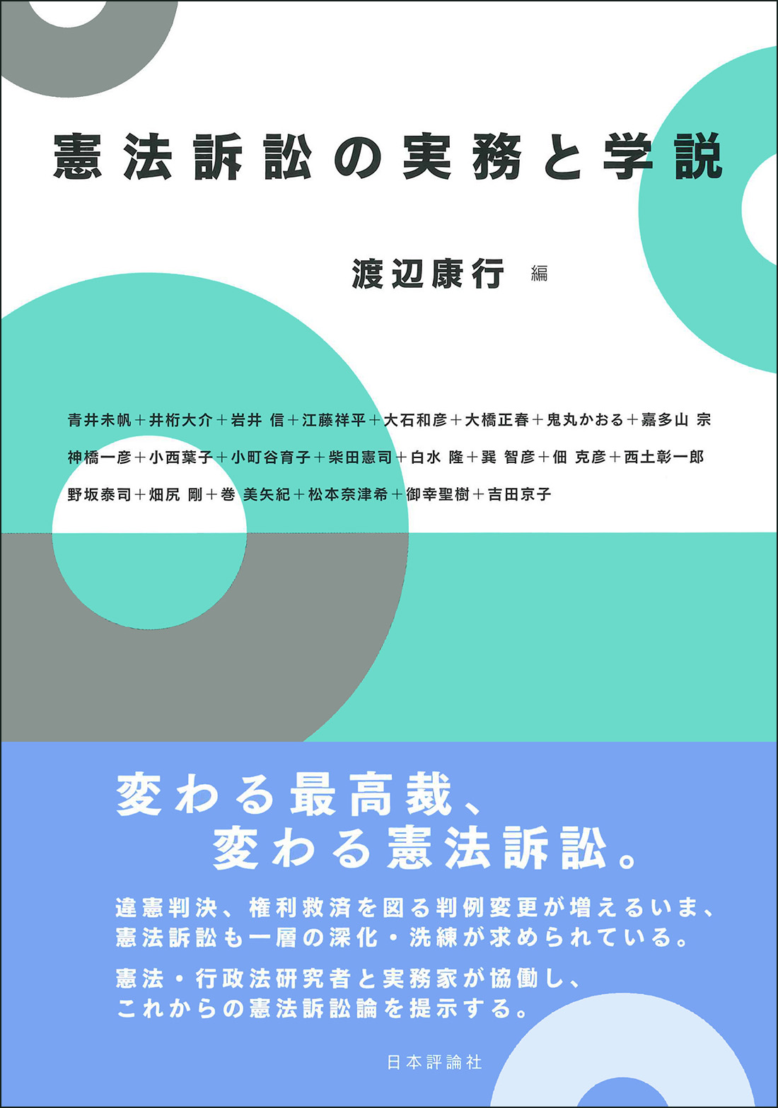 憲法訴訟の実務と学説