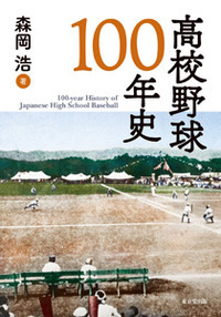 高校野球100年史