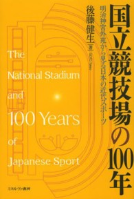 国立競技場の100年明治神宮外苑から見る日本の近代スポーツ