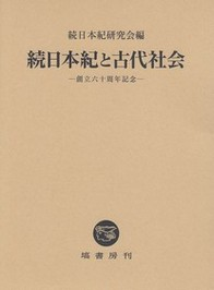 続日本紀と古代社会（創立60周年記念）