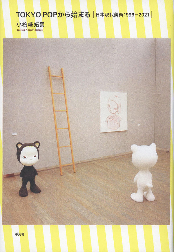 TOKYO POPから始まる：日本現代美術1996-2021