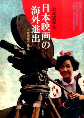 日本映画の海外進出：文化戦略の歴史